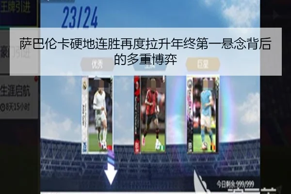 萨巴伦卡硬地连胜再度拉升年终第一悬念背后的多重博弈